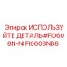 Деталь системы охлаждения FI0608NB8 для Epiroc