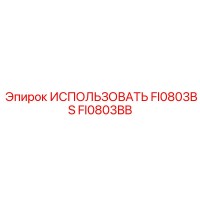 FI0803BB ИСПОЛЬЗОВАТЬ FI0803BS Epiroc