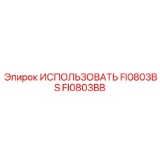 FI0803BB ИСПОЛЬЗОВАТЬ FI0803BS Epiroc