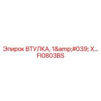 FI0803BS ВТУЛКА, 1' X… Epiroc