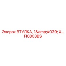 FI0803BS ВТУЛКА, 1' X… Epiroc