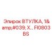 FI0803BS ВТУЛКА, 1' X… Epiroc