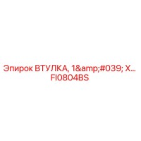 FI0804BS ВТУЛКА, 1' X... Epiroc
