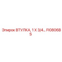 FI0806BS ВТУЛКА, 1 X 3/4... Epiroc