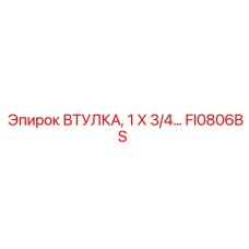 FI0806BS ВТУЛКА, 1 X 3/4... Epiroc