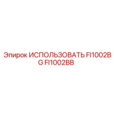 FI1002BB ИСПОЛЬЗОВАТЬ FI1002BG Epiroc