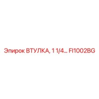 FI1002BG ВТУЛКА, 1 1/4... Epiroc