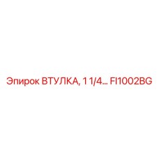 FI1002BG ВТУЛКА, 1 1/4... Epiroc