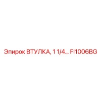 FI1006BG ВТУЛКА, 1 1/4... Epiroc