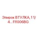 FI1006BG ВТУЛКА, 1 1/4... Epiroc
