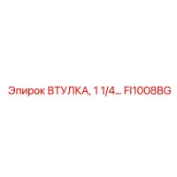 FI1008BG ВТУЛКА, 1 1/4... Epiroc