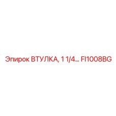 FI1008BG ВТУЛКА, 1 1/4... Epiroc