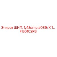 FIB0102PB ШИП, 1/4' X 1... Epiroc