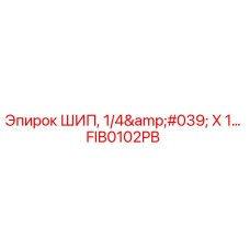 FIB0102PB ШИП, 1/4' X 1... Epiroc