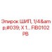 FIB0102PB ШИП, 1/4' X 1... Epiroc