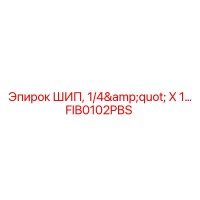 FIB0102PBS ШИП, 1/4