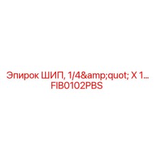 FIB0102PBS ШИП, 1/4