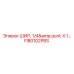 FIB0102PBS ШИП, 1/4