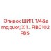FIB0102PBS ШИП, 1/4
