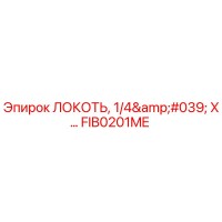 FIB0201ME ЛОКОТЬ, 1/4' X… (Epiroc)