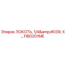 FIB0201ME ЛОКОТЬ, 1/4' X… (Epiroc)