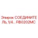 FIB0202MC СОЕДИНИТЕЛЬ 1/4