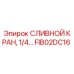 FIB02DC16 СЛИВНОЙ КРАН, 1/4… Epiroc