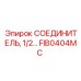 FIB0404MC СОЕДИНИТЕЛЬ 1/2