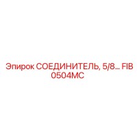 FIB0504MC СОЕДИНИТЕЛЬ 5/8