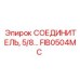 FIB0504MC СОЕДИНИТЕЛЬ 5/8
