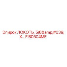 FIB0504ME ЛОКОТЬ, 5/8' X… (Epiroc)