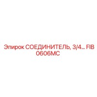 FIB0606MC СОЕДИНИТЕЛЬ 3/4
