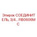 FIB0606MC СОЕДИНИТЕЛЬ 3/4