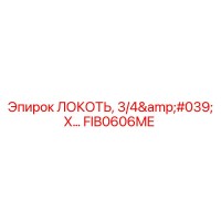 FIB0606ME ЛОКОТЬ, 3/4' X… (Epiroc)