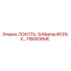 FIB0606ME ЛОКОТЬ, 3/4' X… (Epiroc)