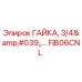 FIB06CNL ГАЙКА, 3/4' Epiroc