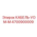 4700900009 КАБЕЛЬ-УОМ-М Epiroc
