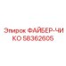 58362605 ФАЙБЕР-ЧИКО Epiroc