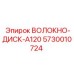 5730010724 ВОЛОКНО-ДИСК-A120 Epiroc
