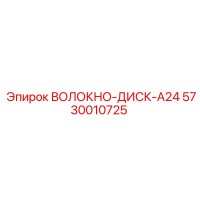 5730010725 ВОЛОКНО-ДИСК-A24 Epiroc