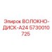 5730010725 ВОЛОКНО-ДИСК-A24 Epiroc