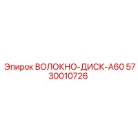 5730010726 ВОЛОКНО-ДИСК-A60 Epiroc