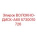 5730010726 ВОЛОКНО-ДИСК-A60 Epiroc