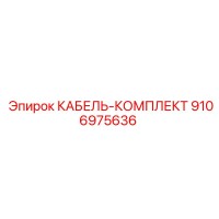 9106975636 КАБЕЛЬ-КОМПЛЕКТ Epiroc
