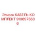 9106975636 КАБЕЛЬ-КОМПЛЕКТ Epiroc