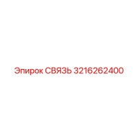 3216262400 СВЯЗЬ Epiroc