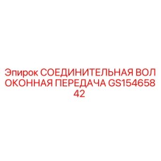 GS15465842 СОЕДИНИТЕЛЬНАЯ ВОЛОКОННАЯ ПЕРЕДАЧА Epiroc