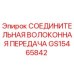 GS15465842 СОЕДИНИТЕЛЬНАЯ ВОЛОКОННАЯ ПЕРЕДАЧА Epiroc