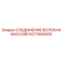 6271650000 СОЕДИНЕНИЕ ВОЛОКНА-RACCORD Epiroc