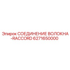 6271650000 СОЕДИНЕНИЕ ВОЛОКНА-RACCORD Epiroc